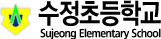 수정초등학교
