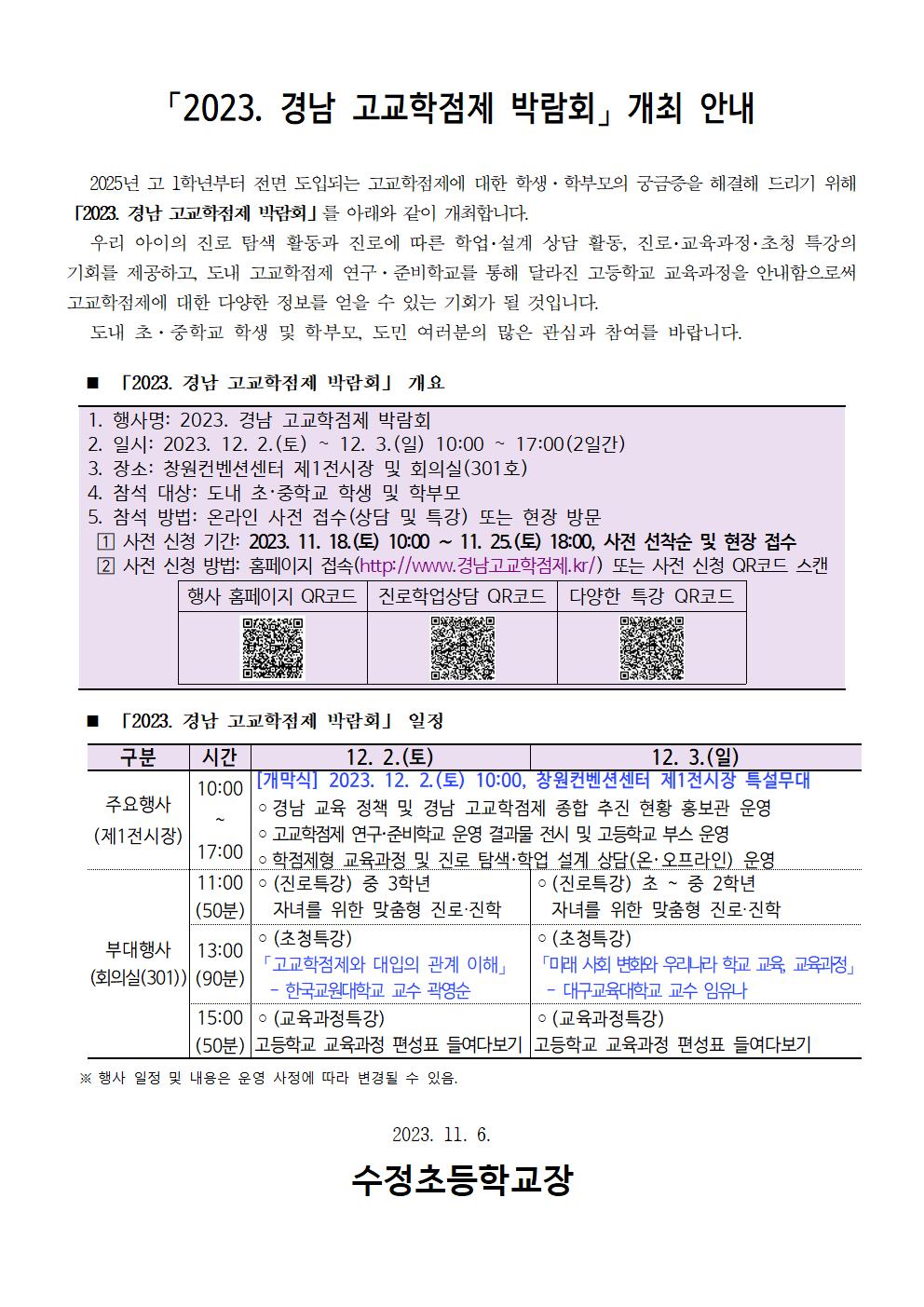 2023. 경남 고교학점제 박람회 안내001.jpg