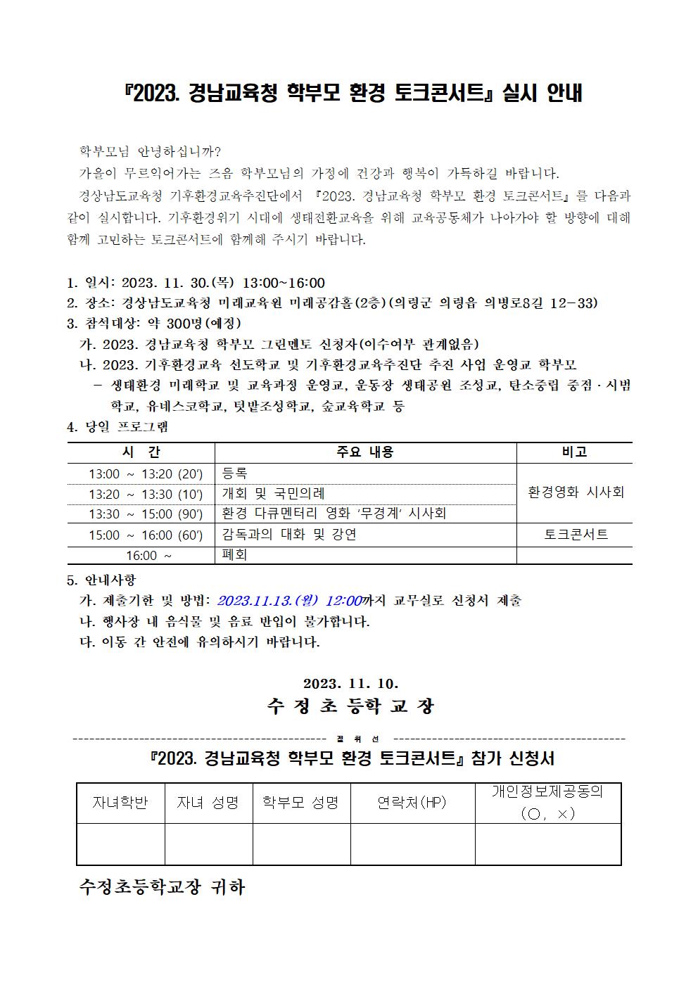 경남교육청 학부모 환경 토크콘서트 안내001.jpg