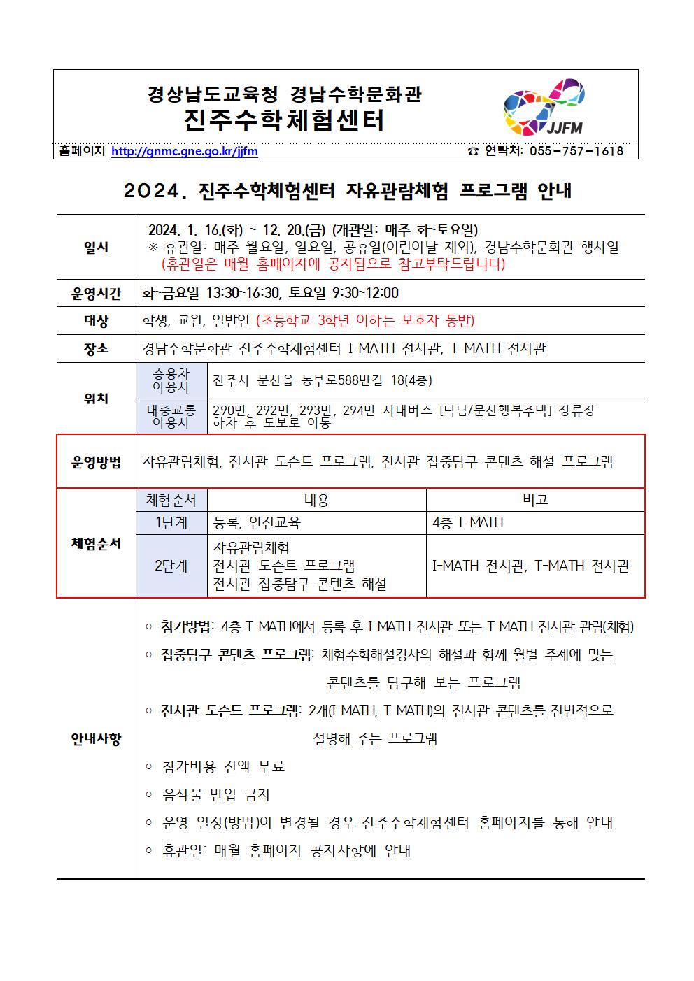 2024. 진주수학체험센터 자유관람체험 운영 안내 가정통신문001.jpg