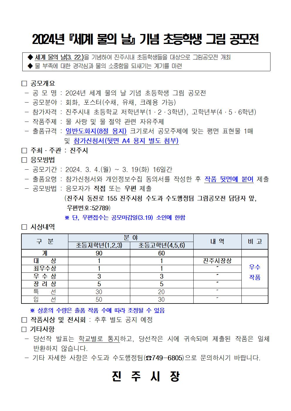 2024년 세계 물의 날 기념 초등학생 그림 공모전 안내자료001.jpg