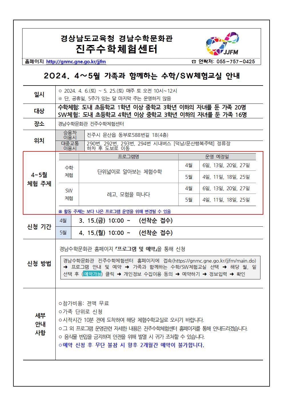 2024. 진주수학체험센터 4~5월 가족과 함께하는 수학·SW체험 안내001.jpg