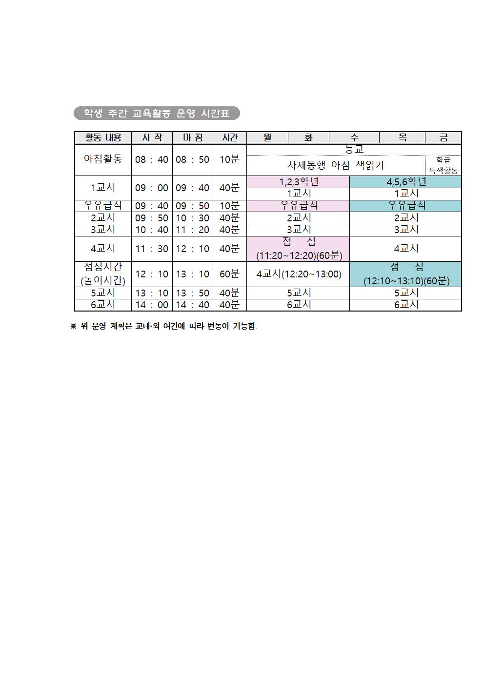 학생 주간 교육활동 운영 시간표001.jpg