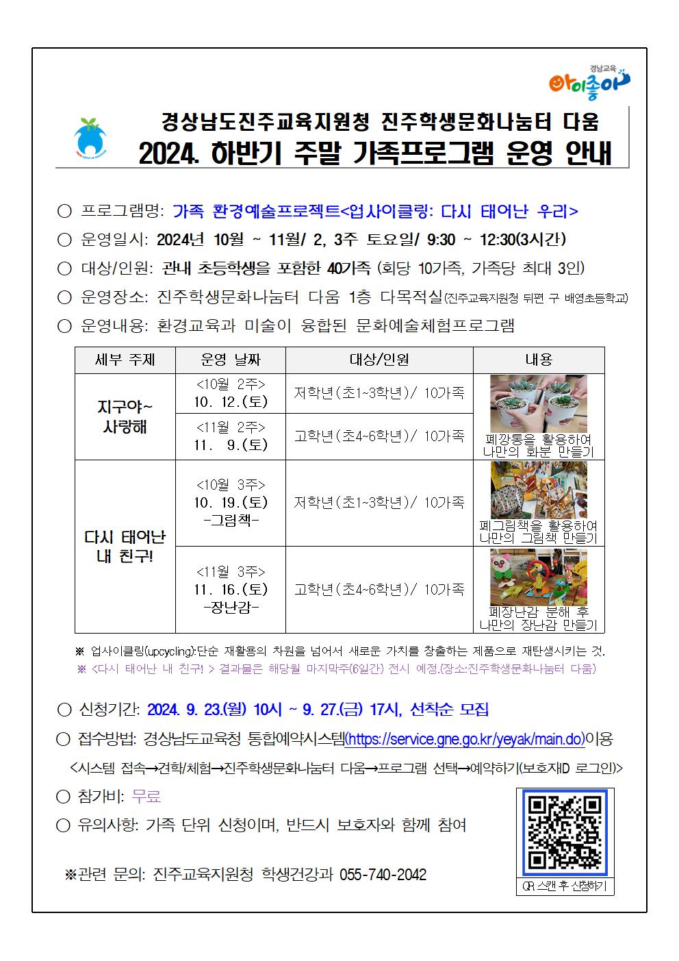 2024. 하반기 진주학생문화나눔터 다움 주말 가족프로그램 참가자 모집 안내001.jpg