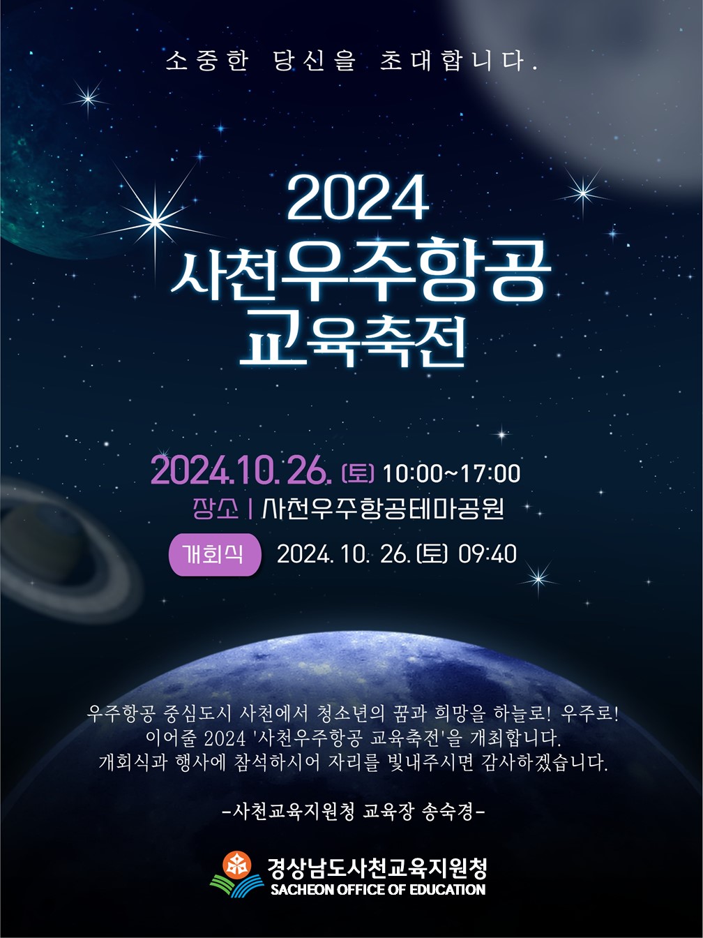 사본 -2024 사천우주항공 교육축전 초대장.jpg